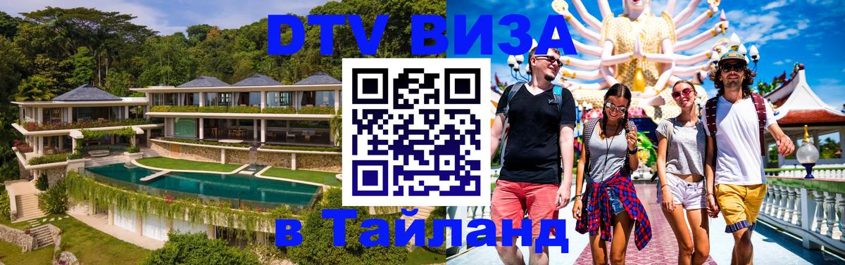 Стоимость и условия DTV визы — оформление в Таиланд под ключ - Сан-Марино  19.11.2025 